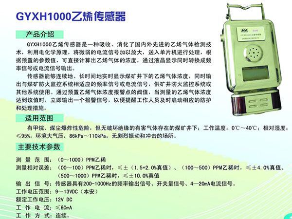 GYXH1000乙烯傳感器